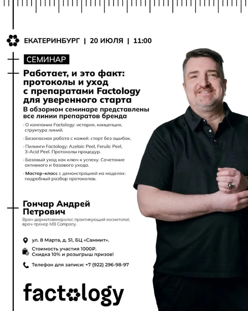 Семинар Factology — 20 июля, Екатеринбург